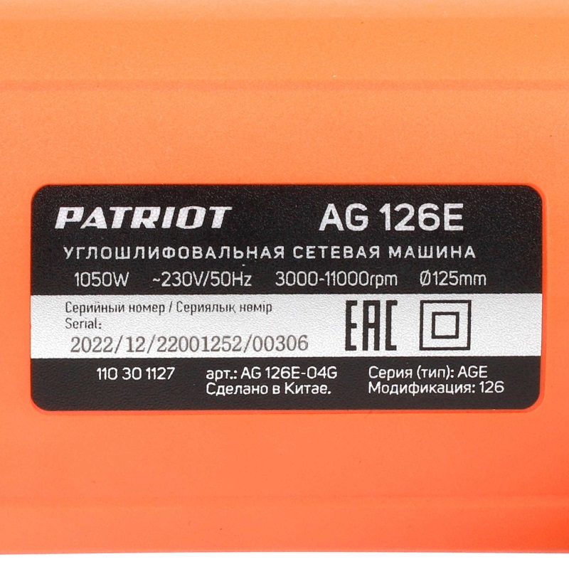 Угловая шлифмашина (болгарка) Patriot AG 126E 110301127, 125 мм, 1050 Вт, регулировка оборотов в Муроме