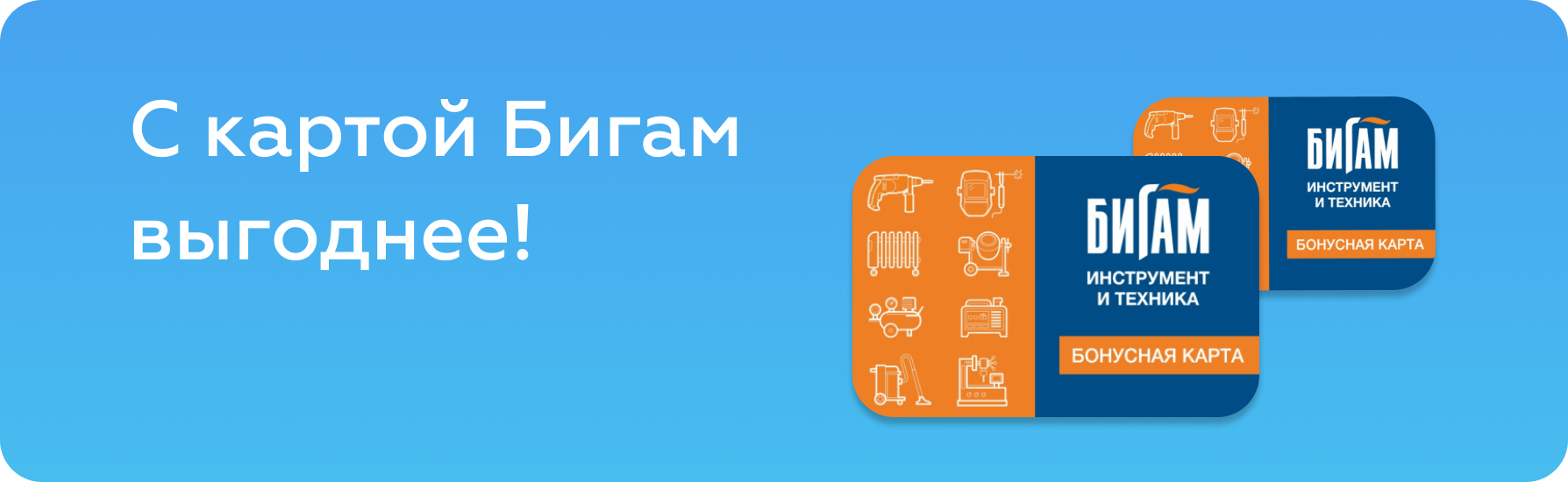 С картой Бигам выгоднее!