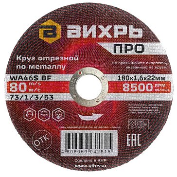 Изображение товара Отрезной круг по металлу Вихрь ПРО 73/1/3/53 180х1,6х22 мм для резки металлов