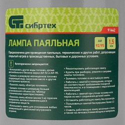 Паяльная лампа Сибртех 91442 (1.5 л)