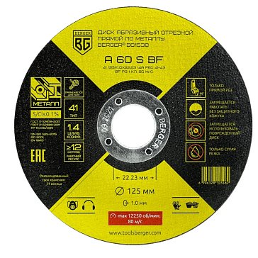 Изображение товара Диск абразивный отрезной по металлу Berger A60SBF BG1538 125 мм 1 мм