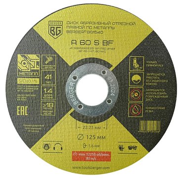 Изображение товара Диск абразивный отрезной Berger A60SBF BG1540 125x1.6x22.23 мм для металла