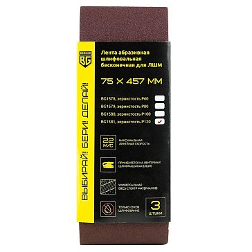 Изображение товара Лента абраживная шлифовальная бесконечная Berger BG1581 3 шт 75х457 мм P120