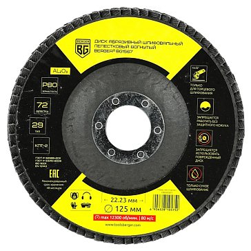 Изображение товара Диск абразивный шлифовальный лепестковый Berger BG1567 125x22.23 мм P80