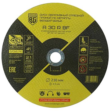 Изображение товара Диск абразивный отрезной Berger BG1541 по металлу 230x2.5x22.23 мм