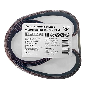 Изображение товара Belmash SB041A Лента шлифовальная уплотнённая Р150 25x769