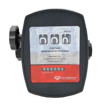 Изображение товара Механический счетчик Petropump MG3-120 PP810002, 3-х разрядный, для бензина, ДТ и керосина, 1" BSP (F), 20-120 л/мин