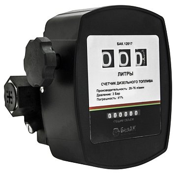 Изображение товара Счётчик дизельного топлива БелАК БАК.12017 механический для учета топлива