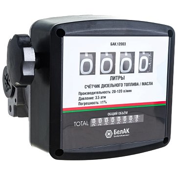 Изображение товара Счётчик для дизельного топлива БелАК БАК.12003