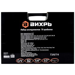Набор инструментов Вихрь 73/6/7/4, CrV, 1/2", 1/4", 76 предметов