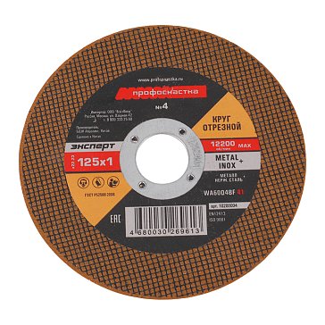 Изображение товара Круг отрезной Профоснастка Эксперт 125 мм нержавеющая сталь
