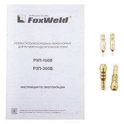 Резак пропановый FoxWeld РЗП-100В 9085