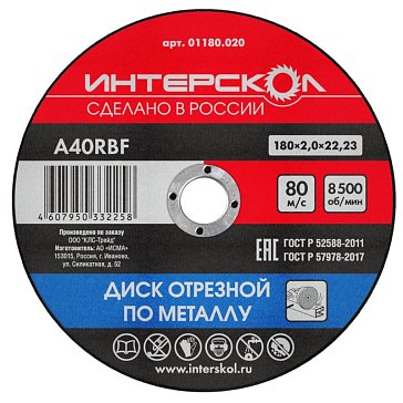 Изображение товара Диск отрезной по металлу Интерскол 01180.020 180х22,2х2мм