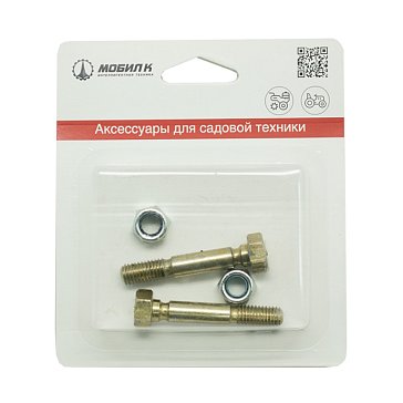 Изображение товара Комплект срезных болтов для снегоуборщика Мобил К MBK0018755, диаметр 8 мм, длина 51 мм (из двух штук в блистере)