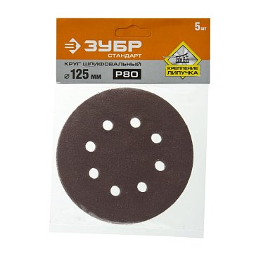 Изображение товара Круг шлифовальный Зубр "СТАНДАРТ" 35350-125-080 из абразивной бумаги на велкро основе, 8 отв., Р80, 125мм, 5шт