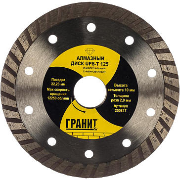 Изображение товара Универсальный алмазный диск Гранит UPS-T 125 для сухой резки бетона кирпича железобетона