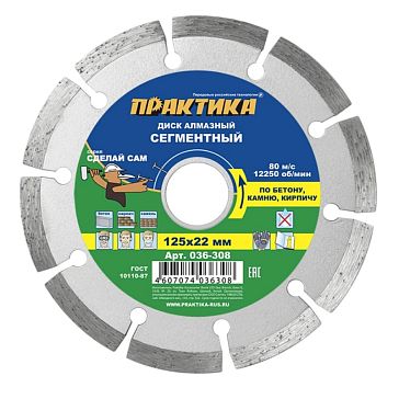 Изображение товара Алмазный сегментный диск Практика 036-308 125х22 мм сухой тип реза