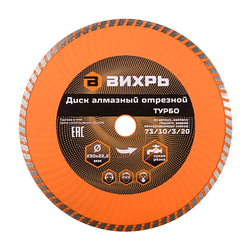 Изображение товара Алмазный отрезной диск Вихрь Турбо 73/10/3/20 230 мм сухой рез