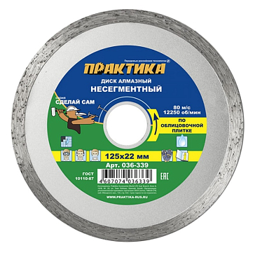 Изображение товара Диск алмазный несегментный Практика "Сделай Сам" 036-339, 125х22 мм