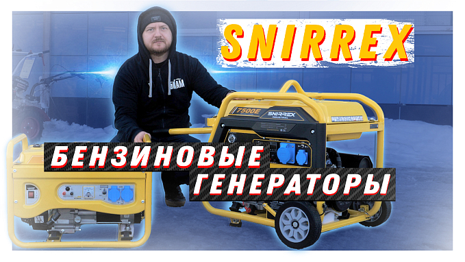 Новинка! Бензогенераторы Snirrex / Хороший генератор для дома