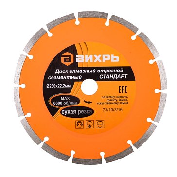 Изображение товара Алмазный отрезной диск Вихрь Стандарт 230мм для резки бетона и камня