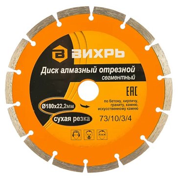 Изображение товара Алмазный отрезной диск Вихрь 73/10/3/4 180мм сегментный сухой рез Россия