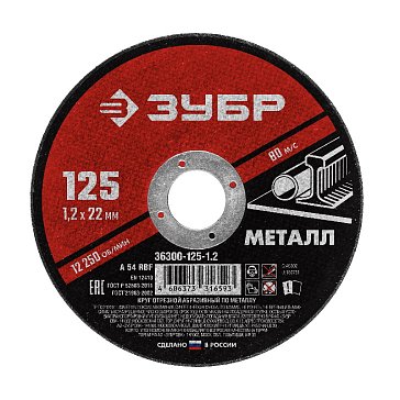 Изображение товара Круг отрезной по металлу Зубр 125x1.2х22.2 мм для УШМ Россия