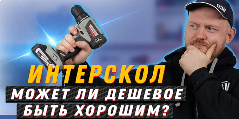 Отличный шуруповерт от Интерскол! / Обзор на Интерскол ДА-10/18В