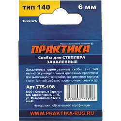 Скобы для степлера Практика 775-198, 1000 шт