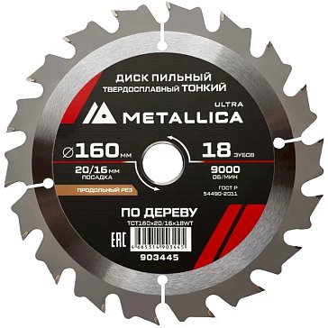Изображение товара Диск пильный тонкий Metallica Ultra 903445, 160x20/16мм, 18 зубьев