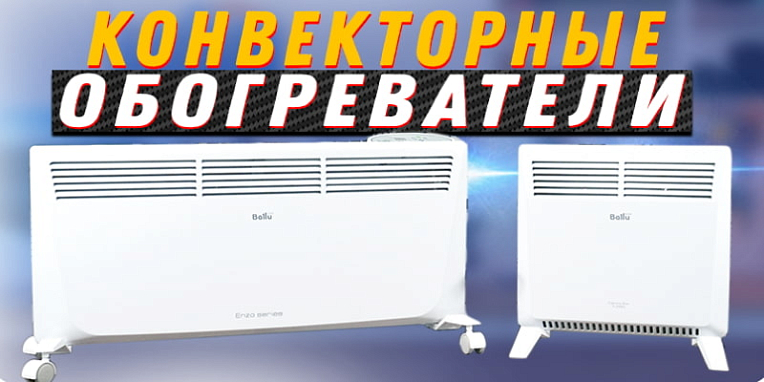 Какие бывают конвекторы? / Как выбрать конвектор? / Самый экономичный обогреватель!