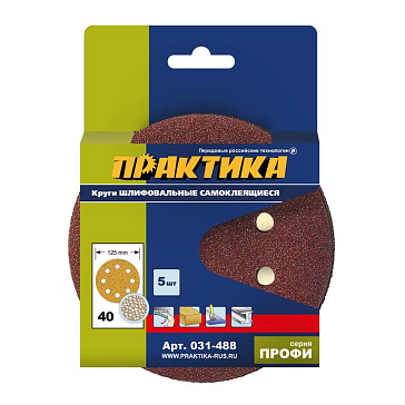 Изображение товара Самоклеящиеся шлифовальные круги Практика Профи 031-488, 125 мм, P40, 5 шт