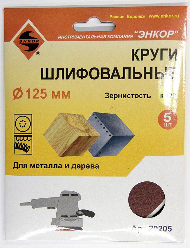 Круг шлифовальный Энкор 20205 ф125 К120 5штук  по дереву и металлу в Угличе