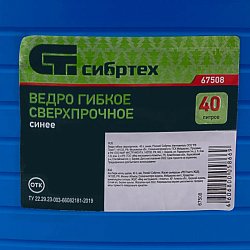 Ведро гибкое сверхпрочное Сибртех 67508, полиэтилен 40 л, синее
