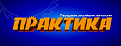 Практика