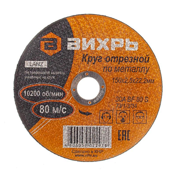 Изображение товара Отрезной круг к шлифмашине Вихрь (по металлу, абразивный, 150x2.5x22 мм)