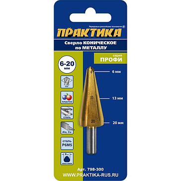 Изображение товара Сверло по металлу Практика Профи 798-300, конусное, 6-20 мм