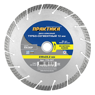 Изображение товара Диск алмазный Практика "Лазер-Бетон" 775-327 (230x22.2 мм)
