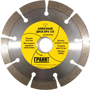 Изображение товара Алмазный диск для резки бетона и плитки Гранит BPS 125