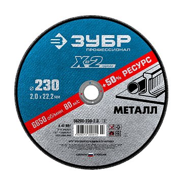 Изображение товара Круг отрезной Зубр Х-2 230 мм 2 мм для металла УШМ Россия
