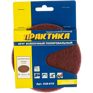 Изображение товара Войлочный полировальный круг Практика 038-616, 125 мм
