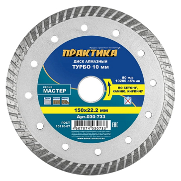 Изображение товара Диск алмазный турбированный Практика Мастер 150 мм для бетона кирпича и камня