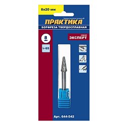 Твердосплавная фреза Практика Эксперт 644-542, тип L, 8x20 мм