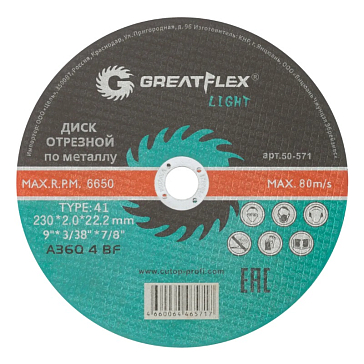 Изображение товара Диск отрезной по металлу GreatFlex Light 50-571 (T41-230 х 2.0 х 22.2 мм)