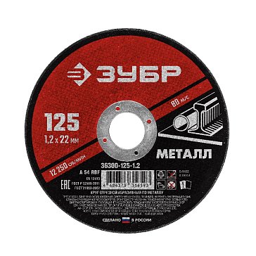Изображение товара Круг отрезной абразивный по металлу Зубр 36300-125-1.0 (125х22,2мм; 1мм) для УШМ 
