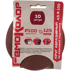 Круг абразивный на ворсовой подложке, под липучку, оксид алюминия РемоКолор Р100 45-9-100, 125мм, 10шт.