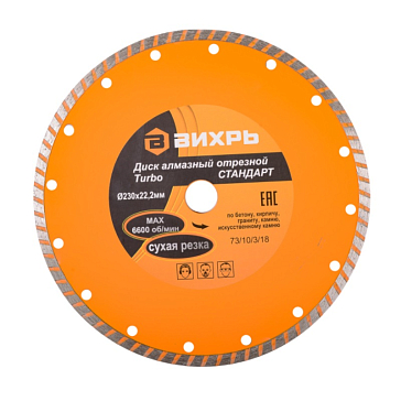 Изображение товара Алмазный отрезной диск Вихрь Турбо Стандарт 73/10/3/18 (230x22.2 мм, сухой рез)