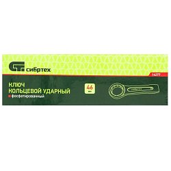 Ключ кольцевой ударный 46 мм Сибртех 14277