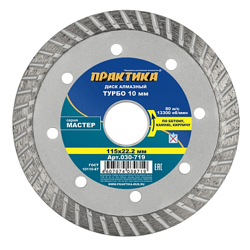 Изображение товара Диск алмазный турбированный Практика "Мастер" 030-719 (115х22.2 мм)