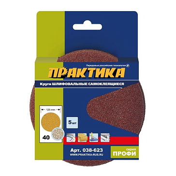 Изображение товара Самоклеящиеся шлифовальные диски Практика 125 мм P40 5 шт